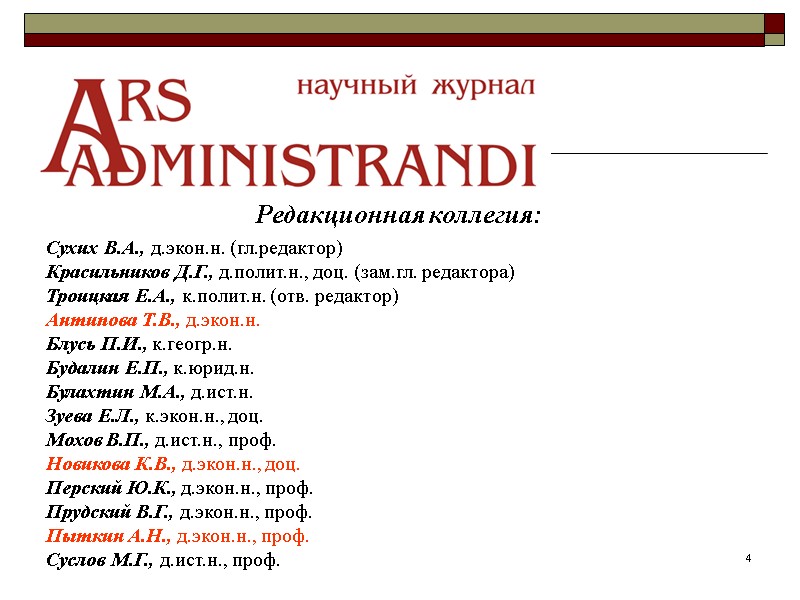 4 Редакционная коллегия: Сухих В.А., д.экон.н. (гл.редактор) Красильников Д.Г., д.полит.н., доц. (зам.гл. редактора) Троицкая